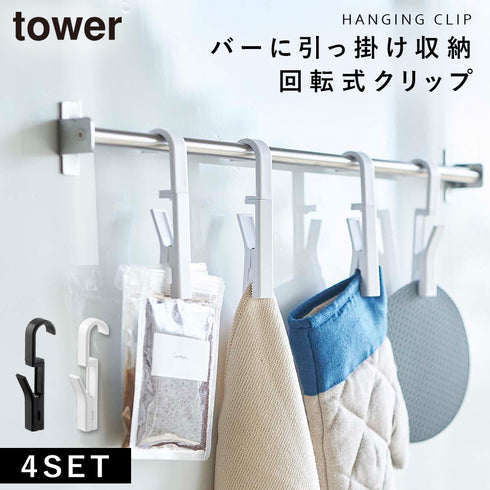 回転式ハンギングクリップ 4個組.|m2